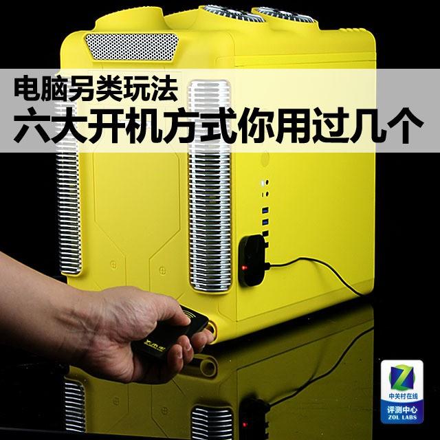 各种电脑开机方法（六大开机方式你用过几个）(1)