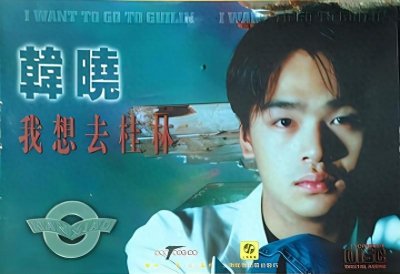 ​30年后 唱红《我想去桂林》的韩晓 过气歌星同样生活很好儿子已7岁