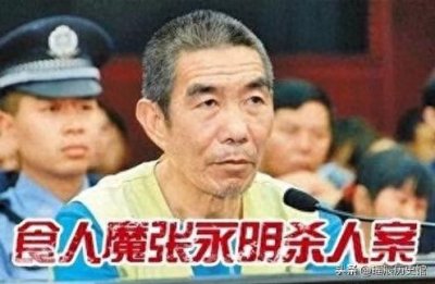 ​假鸵鸟、真魔头，云南食人魔“张永明”事件让人细思极恐。