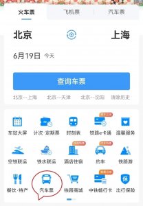 ​12306上可以购买汽车票？没看错→