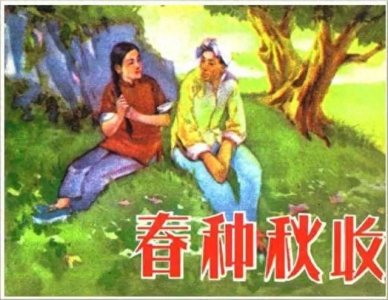 ​50年代爱情连环画《春种秋收》