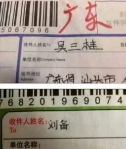 ​快递名字里的“秘密″