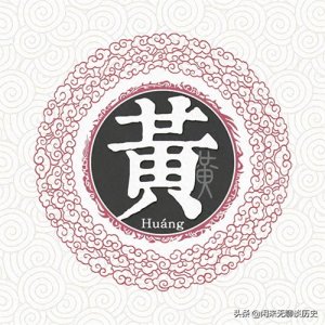 ​百家姓——黄姓的起源