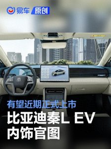 ​比亚迪秦L EV内饰官图 有望近期正式上市