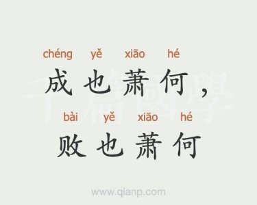 ​成也萧何败也萧何什么意思（成也萧何败也萧何成语典故）