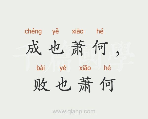 成也萧何败也萧何什么意思（成也萧何败也萧何成语典故）