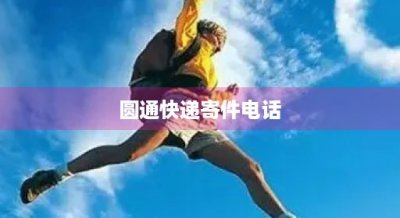 ​圆通快递寄件电话