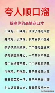 ​夸人顺口溜，赶快学起来，能提高你的情商口才，看完涨知识了。