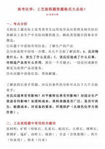 ​高中生快来：化学工艺流程题答题格式，常考点！家长给孩子转