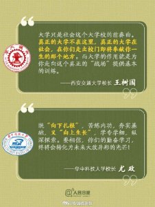 ​高校开学校长寄语哪一句戳中了你？