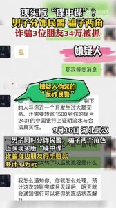 ​现实版“碟中谍”？男子分饰民警 骗子两角诈骗3位朋友34万被抓