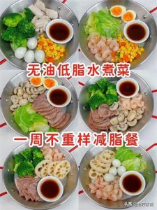 ​减肥吃到撑不胖，一周水煮菜减脂食谱！