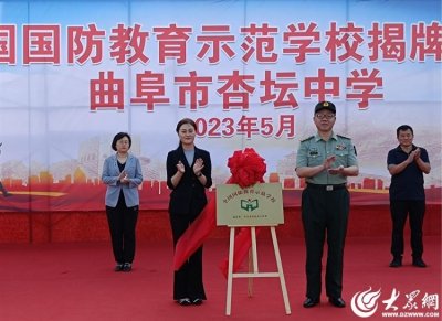​曲阜市杏坛中学“全国国防教育示范学校”揭牌仪式举行