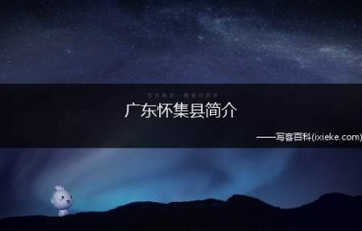 ​广东怀集县简介，广东怀集县是属于哪个市