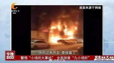 ​今晚800丨节前安全不可松 全面排查“九小场所”