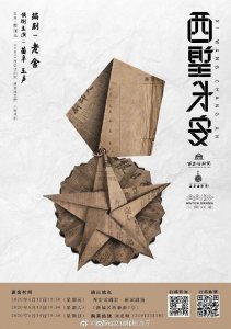 ​老舍先生编剧的四幕话剧《西望长安》在新城剧场开演