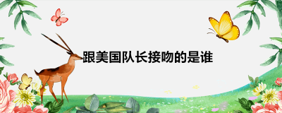 ​跟美国队长接吻的是谁