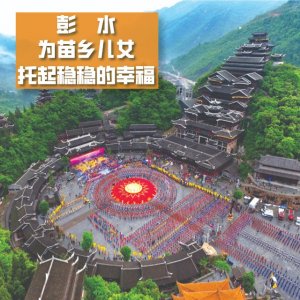 ​彭水 为苗乡儿女托起稳稳的幸福