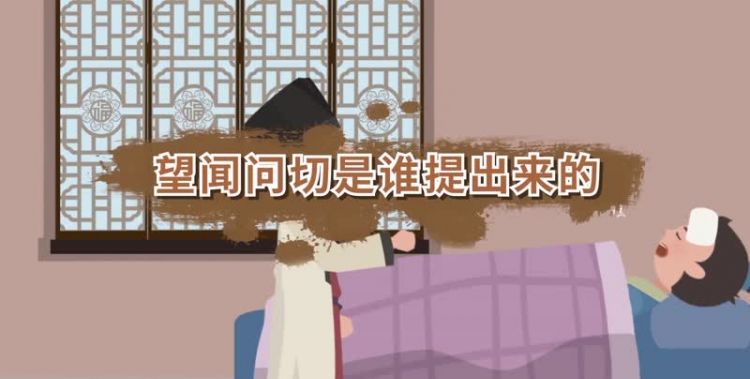 望闻问切的传说是谁提出来的