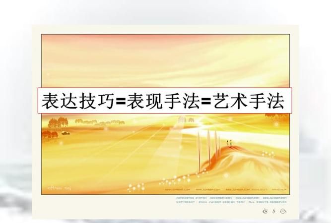 语文中的艺术手法和表现手法有哪些作用