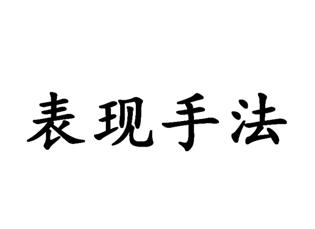 戏剧可以分为不同的种类爱艺术形式和表现手法可以分为什么什么和什么