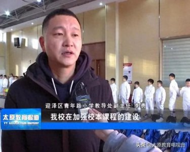 ​迎泽区青年路小学：让教育回归本真 让孩子快乐成长