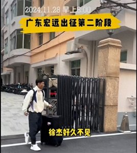 ​广东宏远出征杭州 徐杰胡明轩杜润旺+三外援 杜锋朱芳雨杨溢已出发