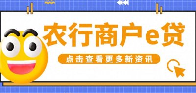 ​农业银行商户e贷怎么测额？需要哪些条件？