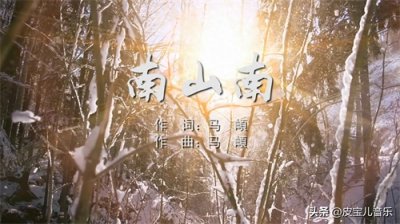 ​穿越时空的民谣情韵，触动心灵的民谣之旅：《南山南》音乐点评