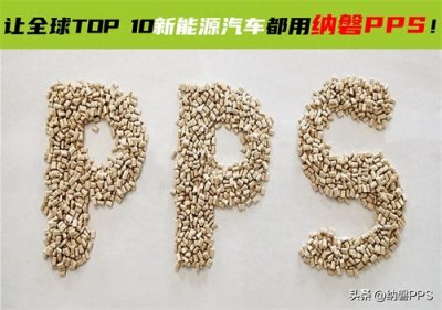 ​想要全面了解PPS塑料？看这篇就够了