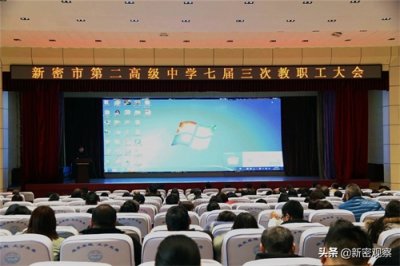 ​新密二高七届三次教职工大会胜利闭幕