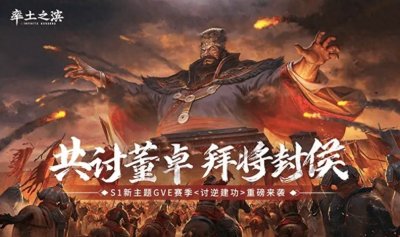 ​率土之滨新赛季《讨逆建功》玩法解读：个人和同盟的双重考验