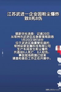​江苏常州金属公司车间粉尘爆炸事故：8人遇难，8人轻伤