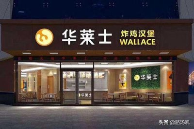 ​同为快餐品牌，为什么华莱士一直无法超越肯德基和麦当劳？